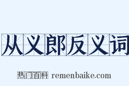 从义郎反义词是什么意思的图片
